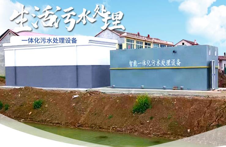 新龙镇一体化生活污水处理设备